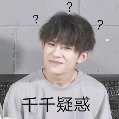 易烊千玺沙雕搞笑表情包系列