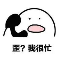 表示我很忙的图片_微信头像图片大全