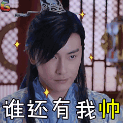 郑元畅萧凤青谁还有我帅soogifsoogif出品gif动图_动态图_表情包下载