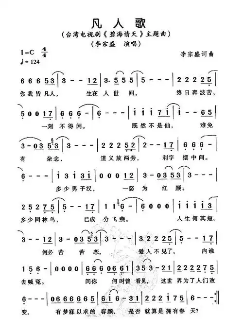 凡人歌(电视剧《碧海情天》主题曲)_简谱_搜谱网