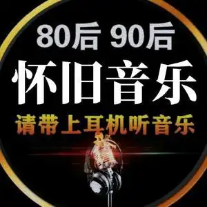 珍妮怀旧音乐【优盘 收徒】头像