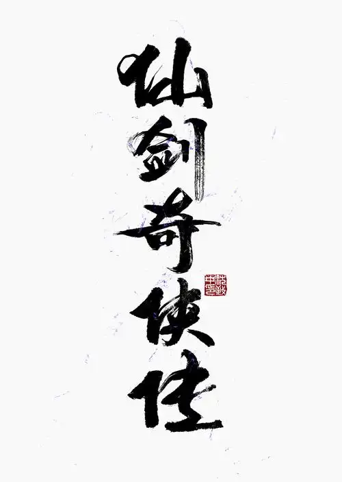 仙剑奇侠传|平面|字体/字形|致中boyka - 原创作品 - 站酷 (zcool)