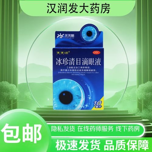 [天天明] 冰珍清目滴眼液 10ml/支 1盒