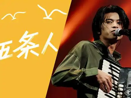 《乐队的夏天2》纯享:五条人《问题出现我再告诉大家》 重温初赛