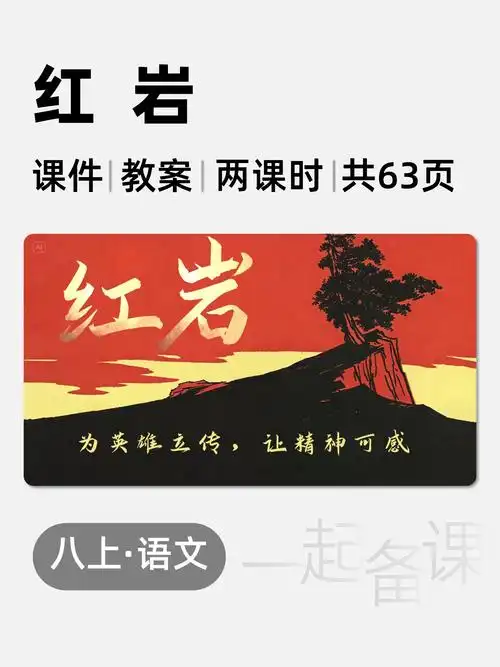 📚八上语文《红岩》整本书阅读课件教案