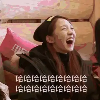 哈哈哈搞笑表情包合集全屏魔性哈哈大笑表情图片