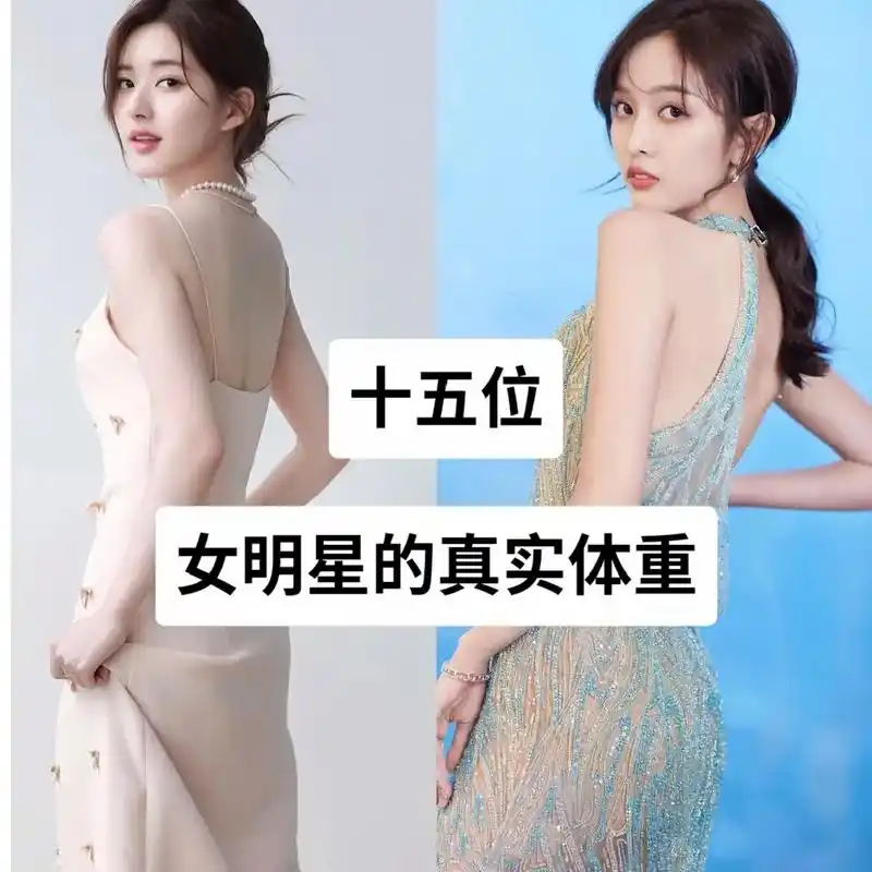 我要上热门 #女星体重 #八卦娱乐 #娱乐圈#变美变瘦变好 - 抖音