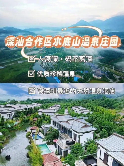 人离深码不离深深汕合作区水底山温泉庄园