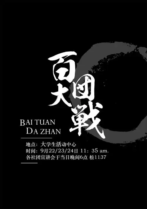 【大一作品】百团大战宣传单(2015)