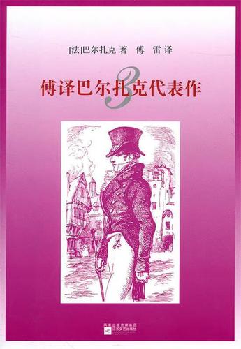 傅译巴尔扎克代表作1一3册