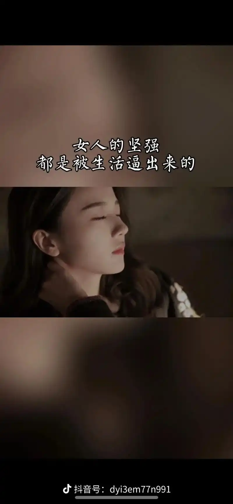 女人的坚强都是被生活逼出来的,哭的时候没人哄,学会了承受,怕 - 抖音