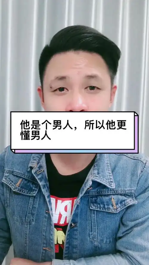 他是个男人,所以他更懂男人