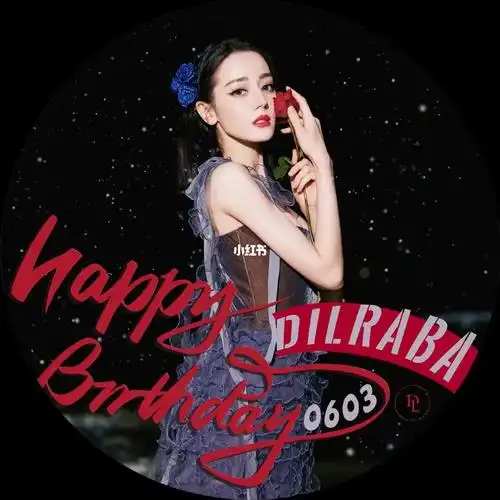 迪丽热巴0603生日快乐