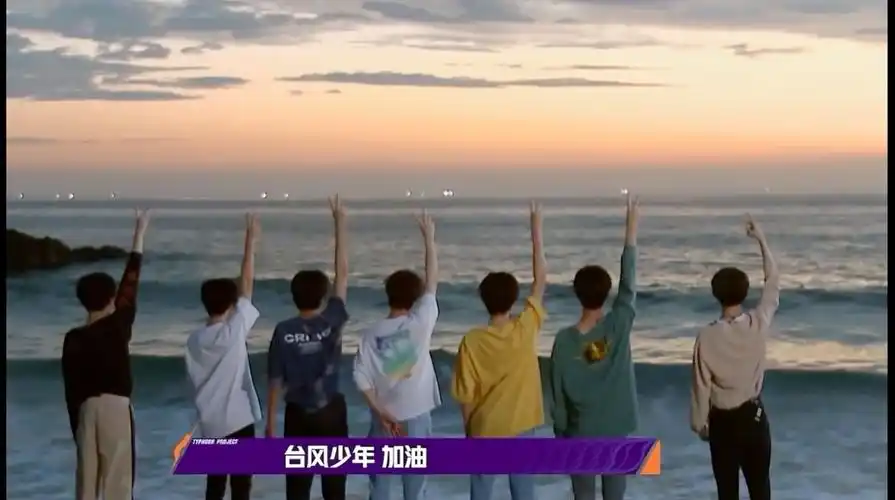 台风少年将迎终极成团夜