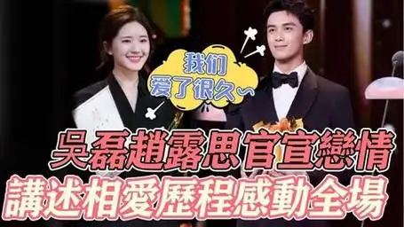 吴磊赵露思正式官宣恋情,俩人台上讲诉相爱故事感动全场嘉宾