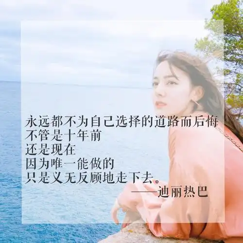 迪丽热巴部分采访语录幸运是靠自己争取的