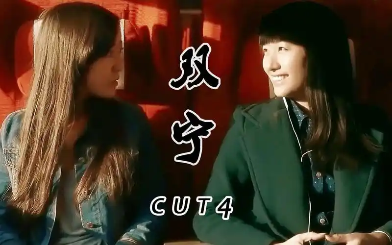 毛骗> 安宁×赵宁 cut 4