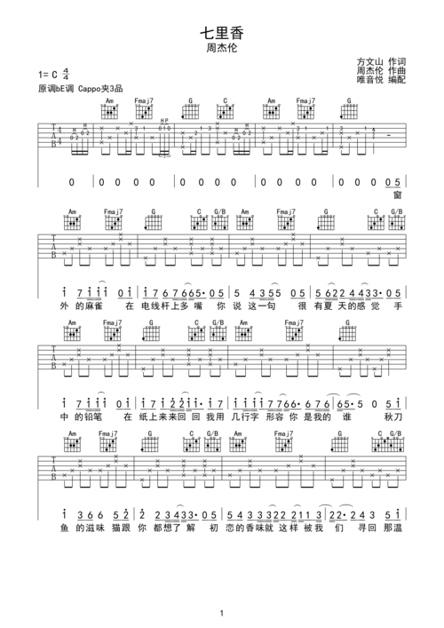 周杰伦 七里香 原版吉他谱简单吉他谱完整前奏间奏 唯音悦制谱c调六线
