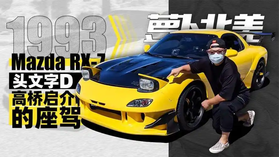 《萝卜北美》高桥启介1.3l小跑车竟有255匹 马自达怎么做到的?