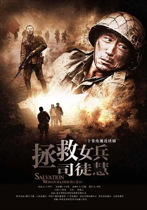 何琢言等人主演的战争情节剧《拯救女兵司徒慧》日前亮相本届上海电视