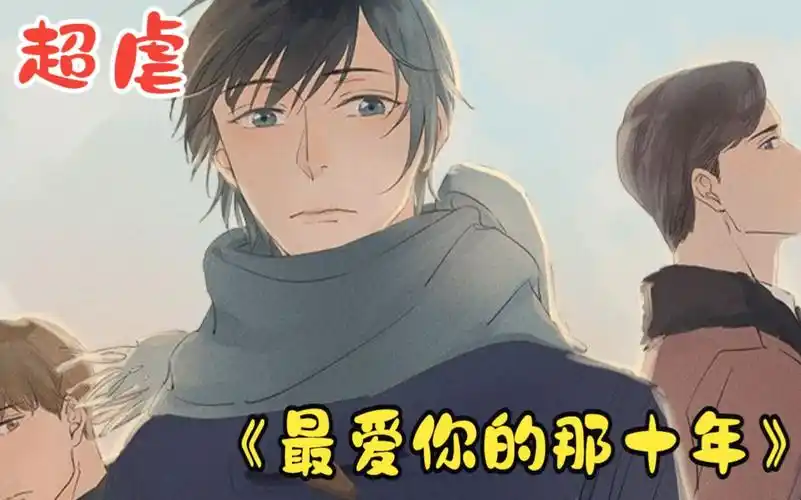 一口气看完《最爱你的那十年》:蒋文旭,爱没有了,我还能在你身边留