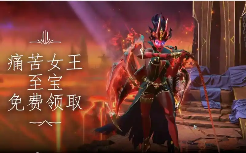【免费赠送】dota2痛苦女王至宝免费送,快来领取吧
