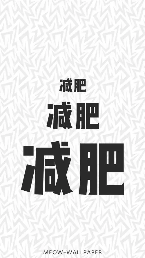 分享一些萌萌的减肥励志壁纸,不瘦十斤不换壁纸!敢来挑战吗