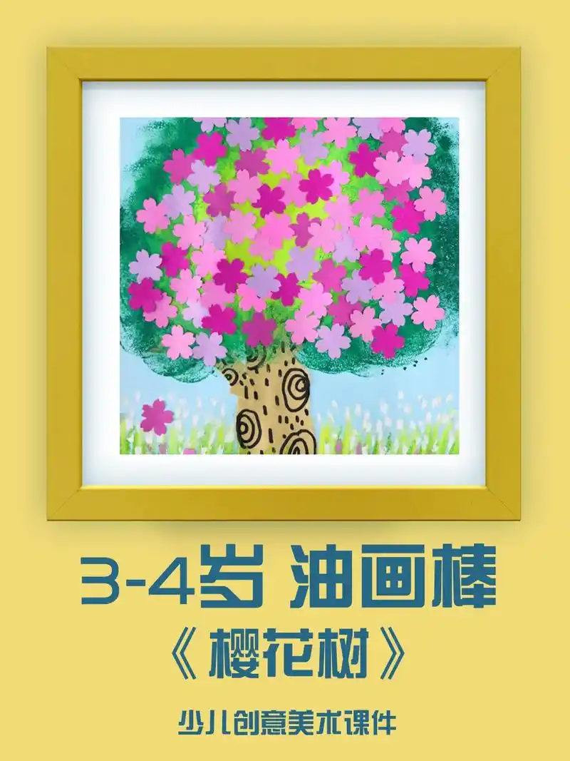 3-4 油画棒 《樱花树》儿童油画棒绘画 小班美术创意画油画 - 抖音