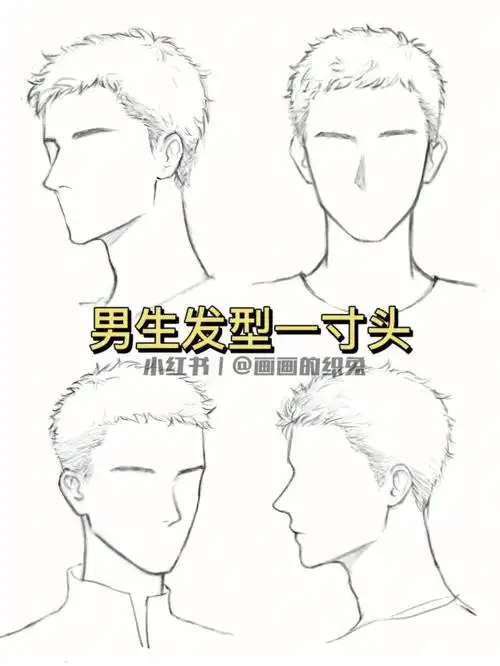 男生头发画法寸头
