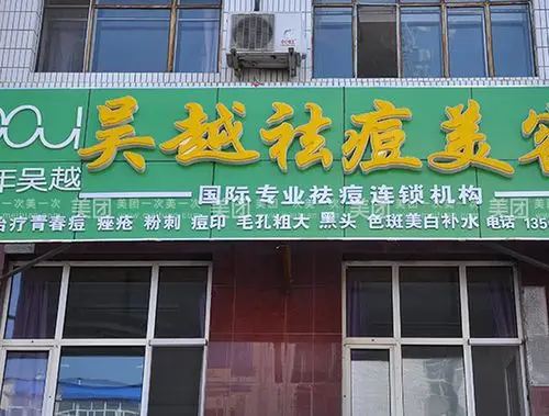 吴越祛痘美容院