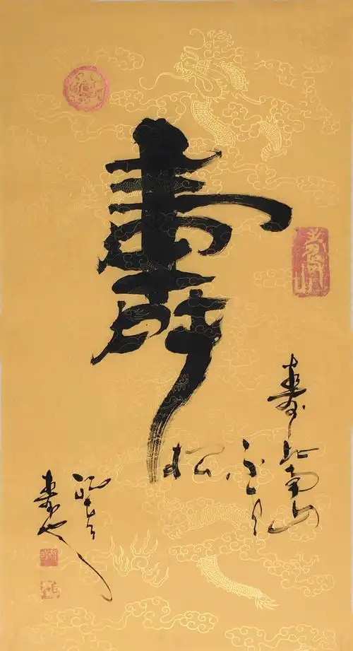 张瞰《福禄寿喜》四条屏 中国美院 独创字体 独特寓意