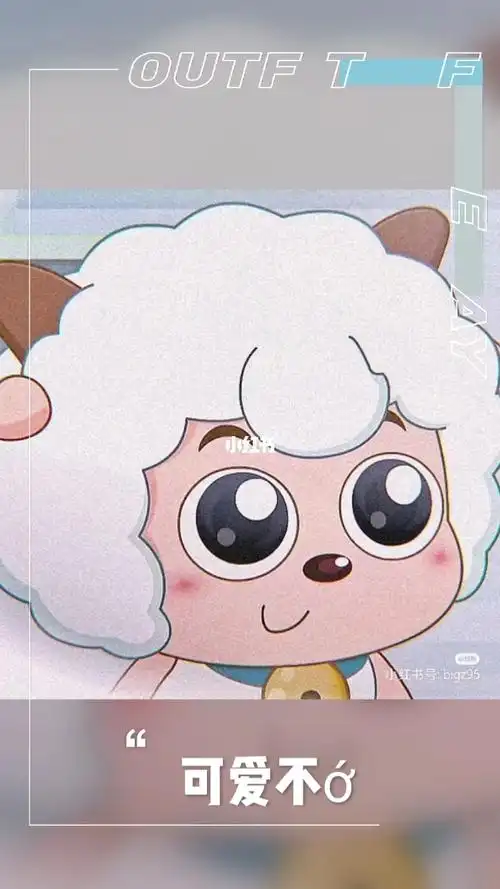 喜羊羊小时候~萌化了