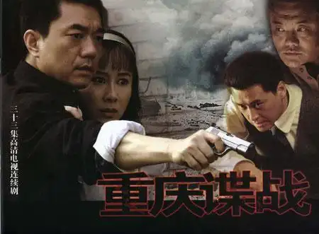 由董勇领衔的谍战大戏《重庆谍战》日前登陆深圳电视台,此前在各地方