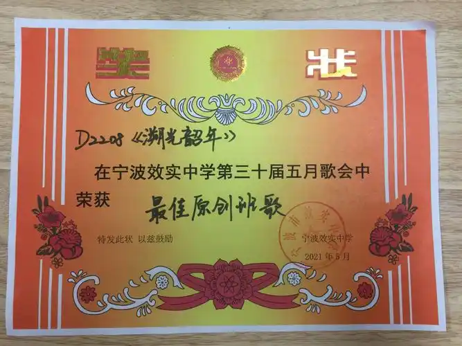 最佳原创班歌奖状