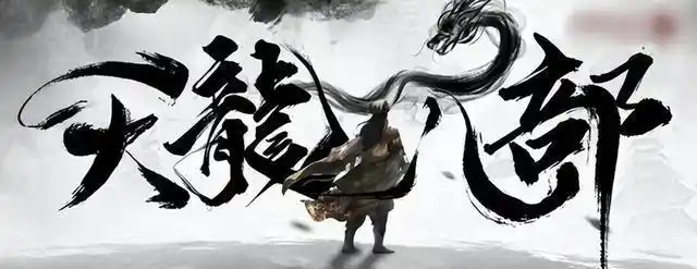 天龙八部之乔峰发布概念海报169cm的甄子丹真的适合演乔峰吗