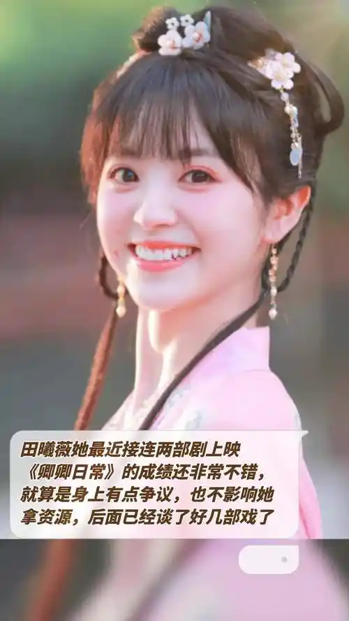 田曦薇她最近接连两部剧上映卿卿日常的成绩还非常不错就算是身上有点