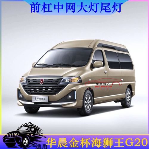 华晨金杯海狮王2020款前保险杠中网进气格栅前组合大灯后尾灯尾灯