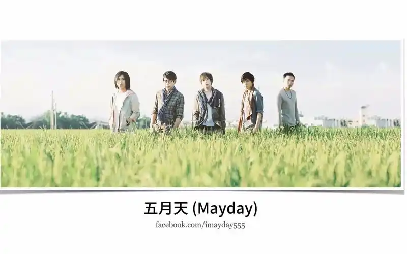 mayday五月天后来的我们hereafterus好和弦曲式分析