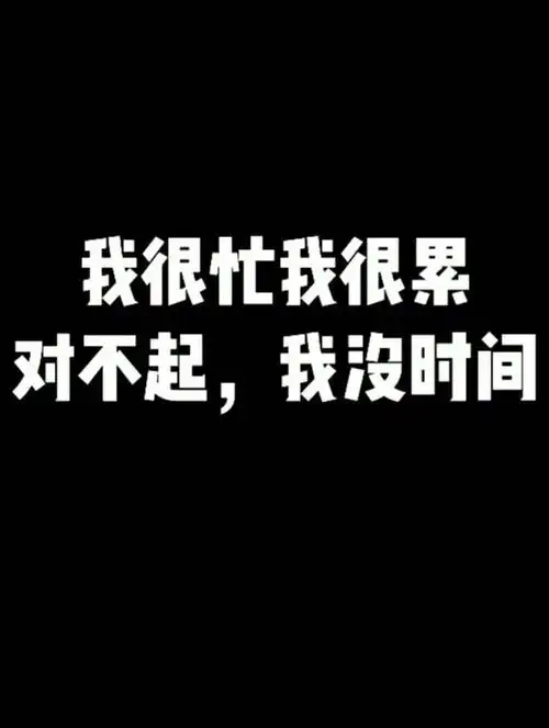 我很忙你我很累,对不起,没时间陪你_语录_情感语录_情感_两性