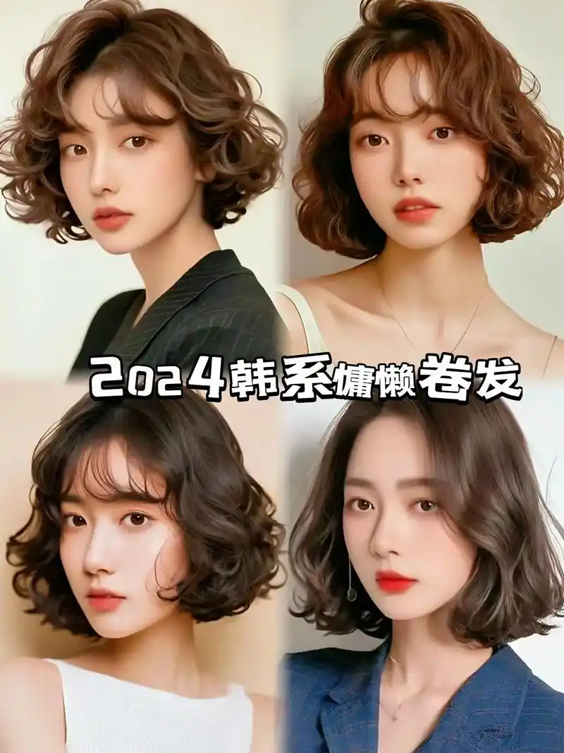 2024韩式减龄短发烫发