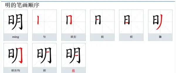 明的笔顺笔画顺序,明的笔顺笔画顺序图5