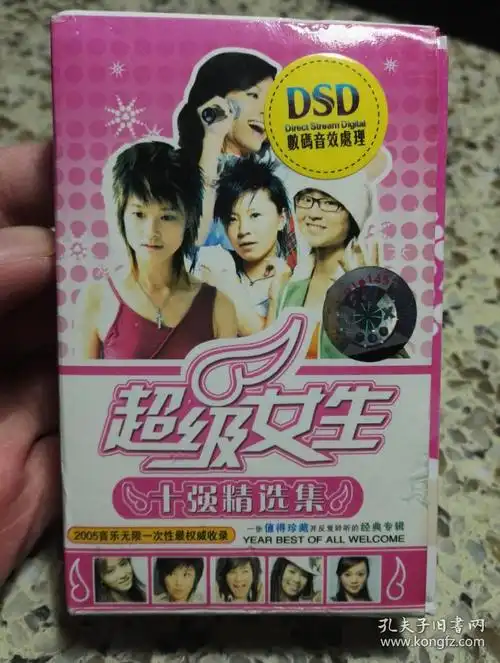 超级女声十强精选集磁带带超大海报