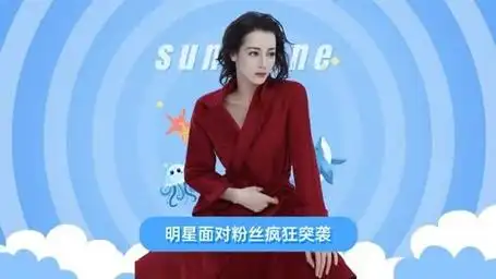 明星面对粉丝疯狂突袭,热巴被人摸后背,赵本山台上闹乌龙