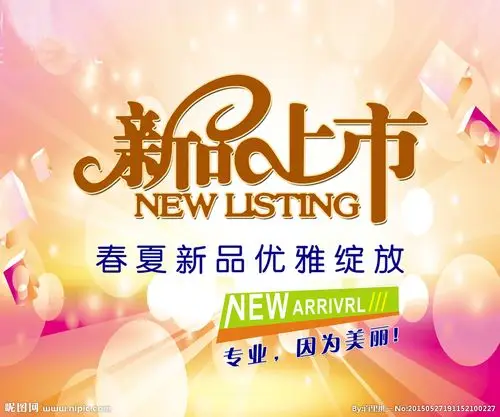 新品上市广告宣传图片