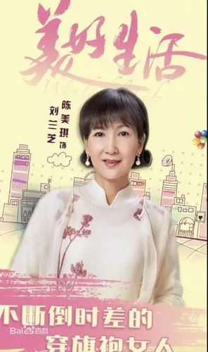 《美好生活》刘兰芝扮演者:陈美琪