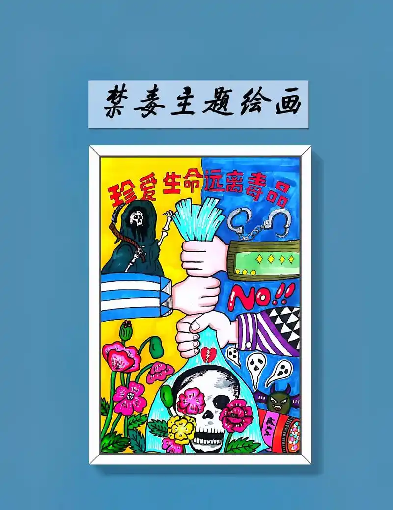 禁毒主题绘画#禁毒绘画 #禁毒宣传 #主题绘画 #画画 #禁 - 抖音