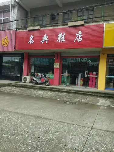 名典鞋店