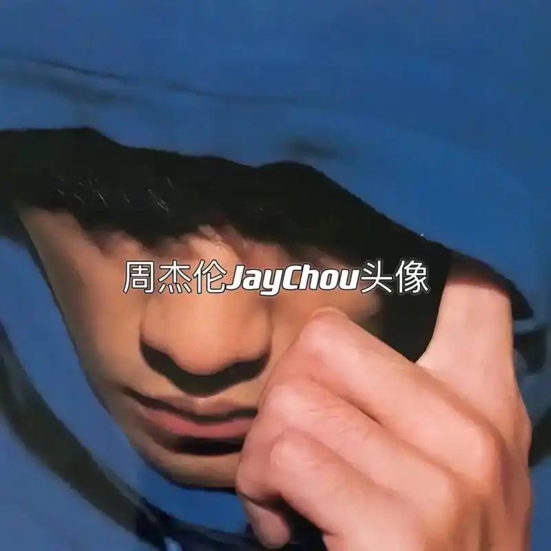 记忆里最吊的周同学.#小众头像 #周杰伦#真人头像 #周杰伦 - 抖音