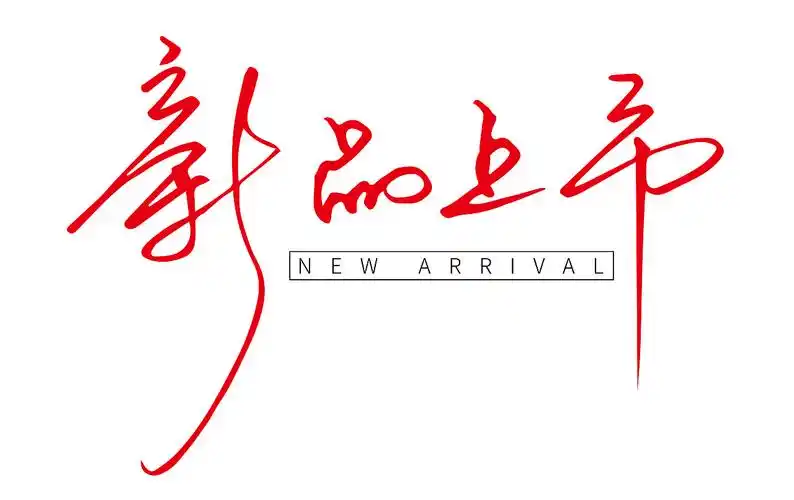 新品上市手写体|平面|字体/字形|k_seven - 原创作品 - 站酷 (zcool)