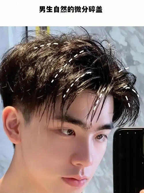男生头发这样剪会有女生喜欢嘛微分碎盖